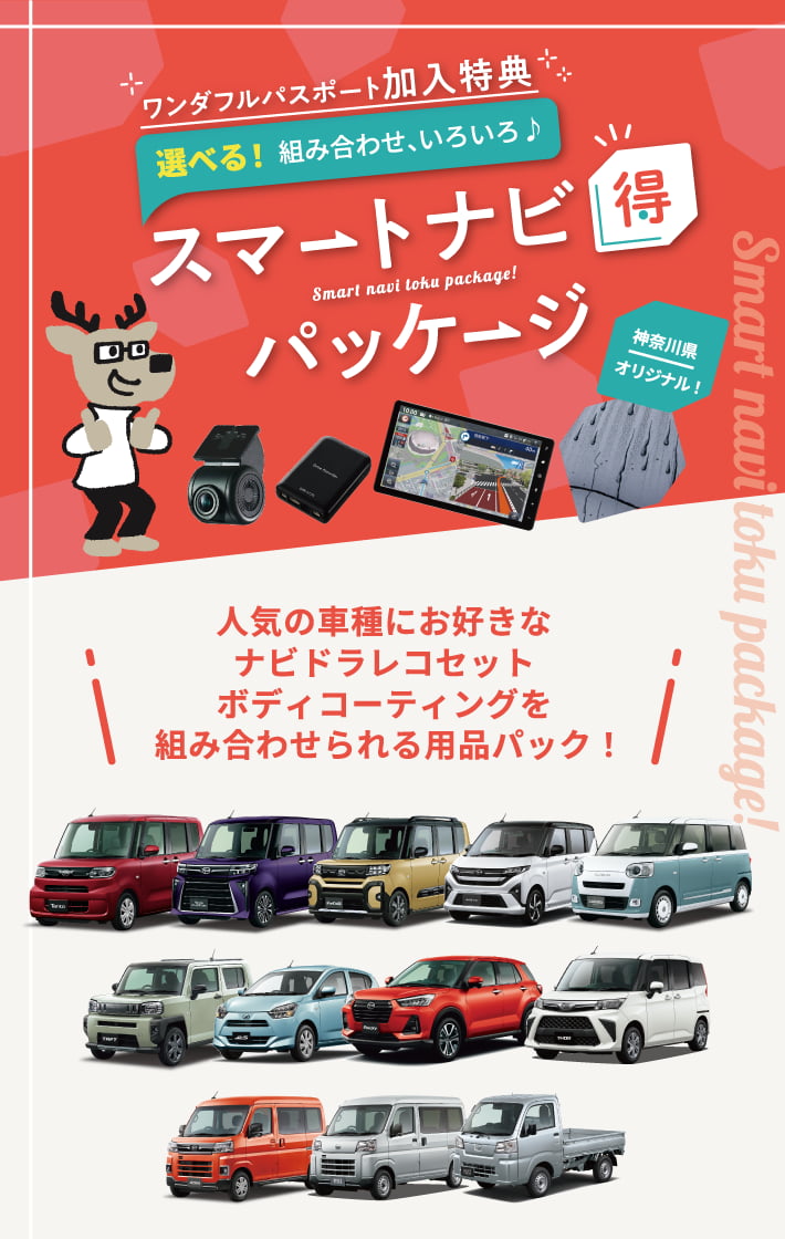 スマートナビ得パッケージ バナー